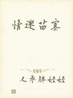 情迷苗寨