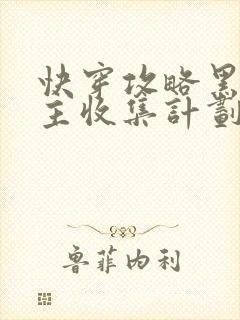 快穿攻略黑化男主收集计划