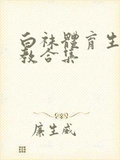 白袜体育生的调教合集封面