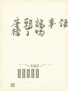唐朝诡事录3定档了吗封面