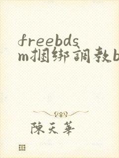 freebdsm捆绑调教bdsm