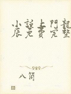 小说上门龙婿叶辰免费完整