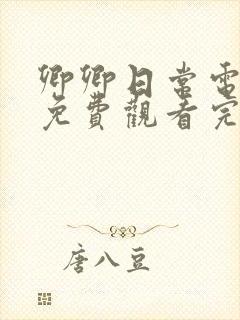 卿卿日常电视剧免费观看完整版40集