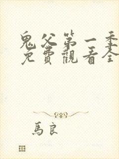 鬼父第一季动漫免费观看全集
