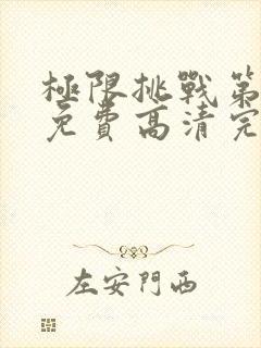 极限挑战第六季免费高清完整版