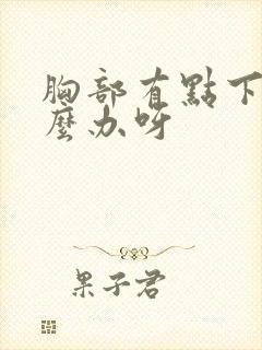 胸部有点下垂怎么办呀