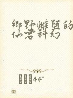 乡野雌堕的清冷仙君科幻封面