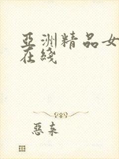 亚洲精品女人新在线