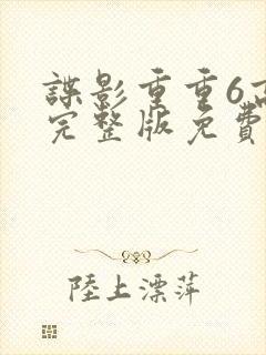 谍影重重6高清完整版免费观看
