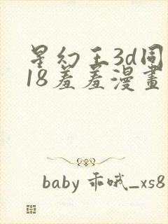 星幻王3d同人18羞羞漫画免