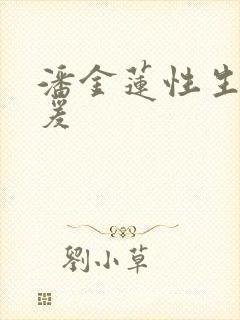 潘金莲性生话淫爰