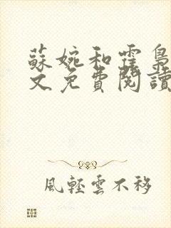 苏婉和霍枭寒全文免费阅读