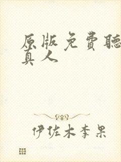 原版免费听书蛊真人