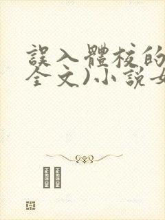 误入体校的她(全文)小说女扮男装小说