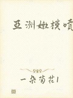 亚洲嫩模喷白浆