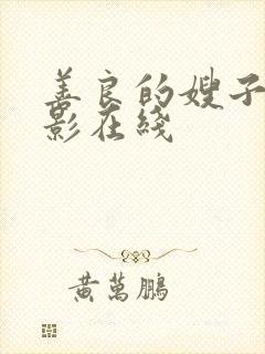 善良的嫂子4电影在线封面