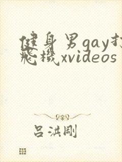 健身男gay打飞机xvideos封面