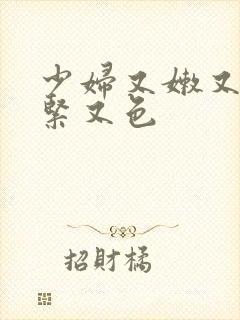 少妇又嫩又爽又紧又色
