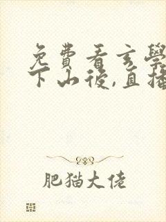 免费看玄学大佬下山后,直播算命爆红了