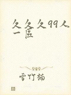 久久久99人妻一区