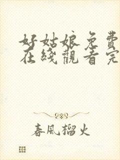好姑娘免费高清在线观看完整版