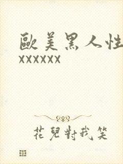 欧美黑人性猛交xxxxxx