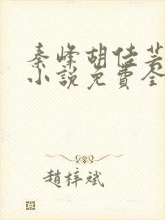 秦峰胡佳芸官场小说免费全文阅读