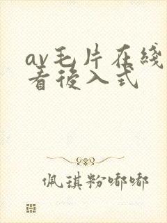 av毛片在线观看后入式