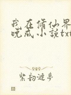 我在修仙界大器晚成小说txt下载