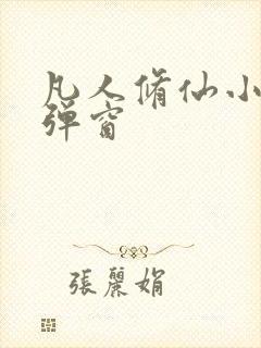 凡人修仙小说无弹窗封面