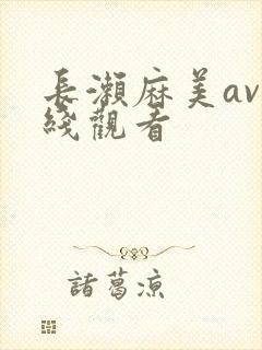 长濑麻美av在线观看
