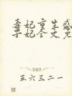 毒妃重生盛宠太子妃全文免费阅读