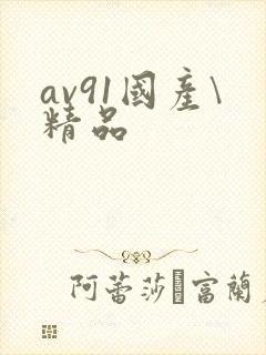 av91国产\精品