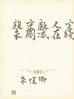 亲密敌人完整版未删减在线免费观看