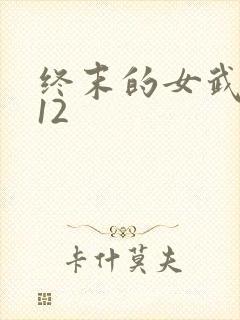 终末的女武神112封面