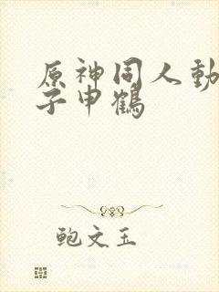 原神同人动画片子申鹤封面