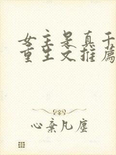 女主是真千金的重生文推荐