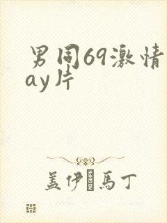 男同69激情gay片