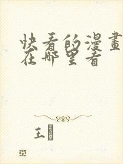 快看的漫画免费在哪里看