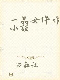 一品女仵作免费小说
