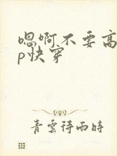 嗯啊不要高hnp快穿