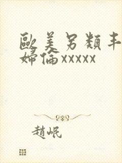 欧美另类丰满熟妇伦xxxxx封面