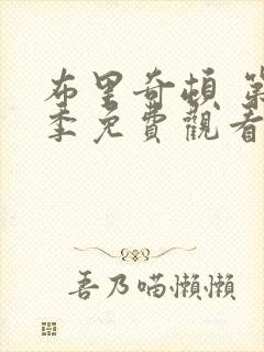 布里奇顿 第4季免费观看完整版封面