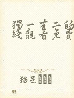 独一有二的她在线观看免费完整版
