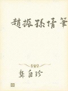 赵振孙倩笔趣阁