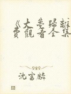 《大梦归离》免费观看全集