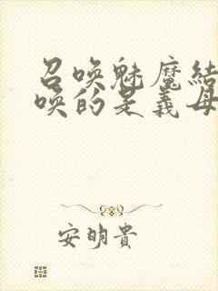 召唤魅魔结果召唤的是义母来了