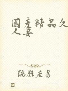 国产精品久久久人妻