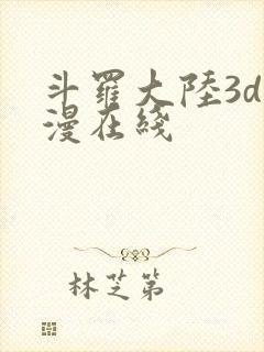 斗罗大陆3d动漫在线
