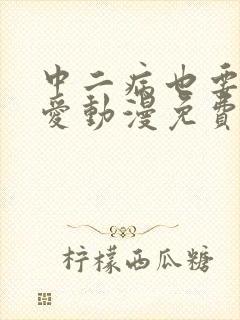 中二病也要谈恋爱动漫免费观看全集